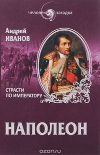 Обложка книги «Наполеон. Страсти по императору»