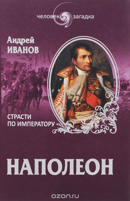 Обложка книги «Наполеон. Страсти по императору»