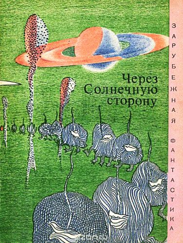 Обложка книги «Через солнечную сторону»