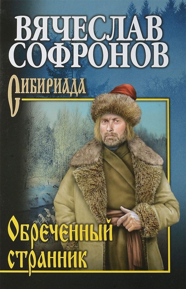 Обложка книги «Обреченный странник»