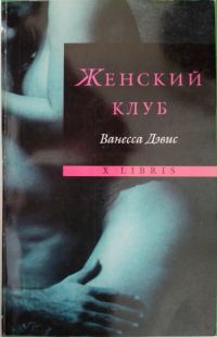 Обложка книги «Женский клуб»