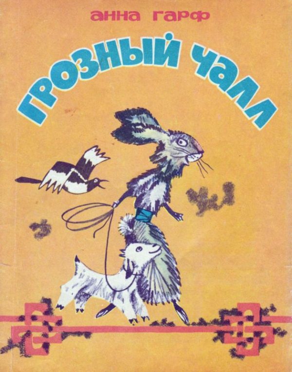 Обложка книги «Грозный Чалл»