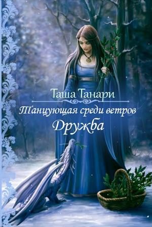 Обложка книги «Дружба»