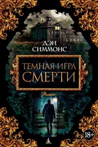 Обложка книги «Темная игра смерти»