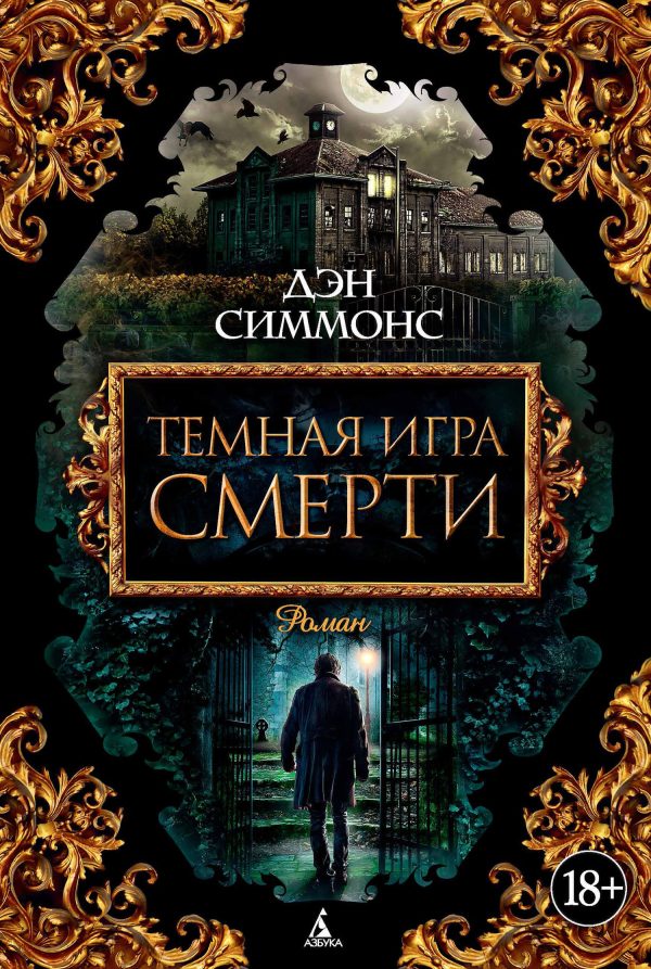Обложка книги «Темная игра смерти»