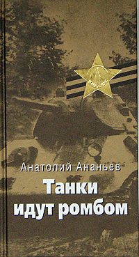 Обложка книги «Танки идут ромбом»