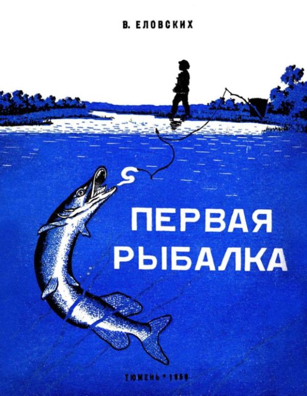 Обложка книги «Первая рыбалка»