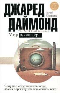 Обложка книги «Мир позавчера»