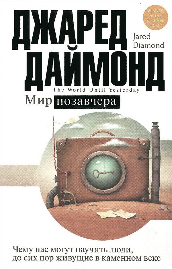 Обложка книги «Мир позавчера»