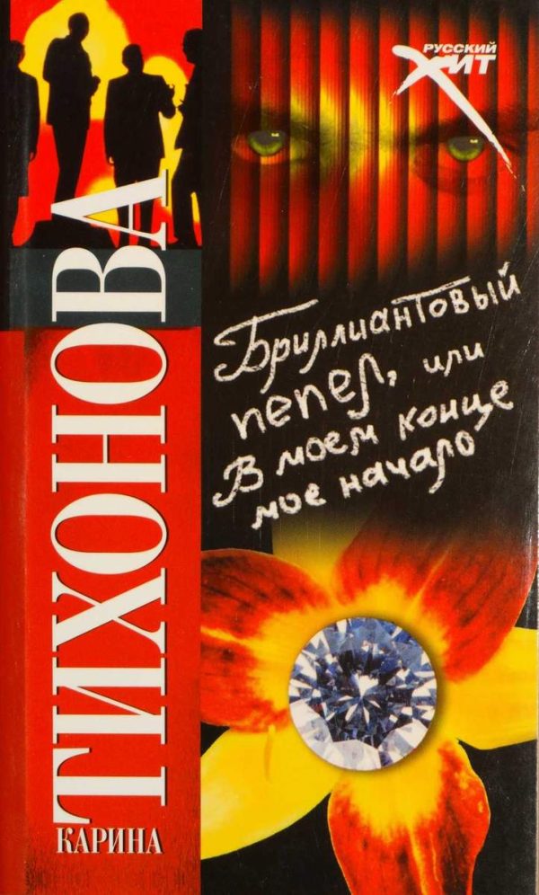 Обложка книги «Бриллиантовый пепел, или В моем конце мое начало»