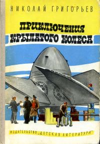 Обложка книги «Приключения крылатого колеса»