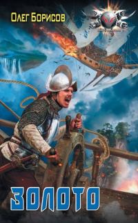 Обложка книги «Золото»