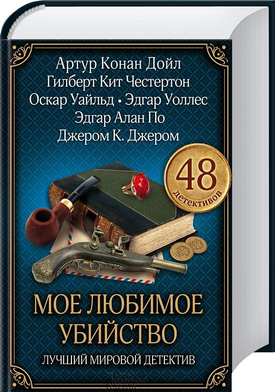 Обложка книги «Мое любимое убийство. Лучший мировой детектив»