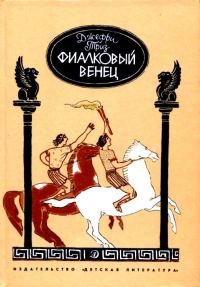 Обложка книги «Фиалковый венец»