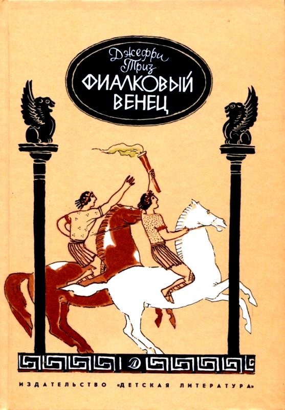 Обложка книги «Фиалковый венец»