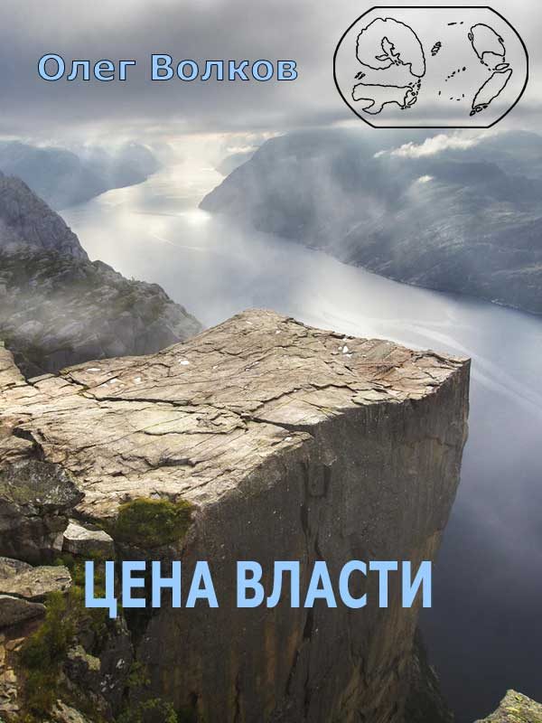 Обложка книги «Цена власти»