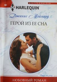 Обложка книги «Герой из ее сна»