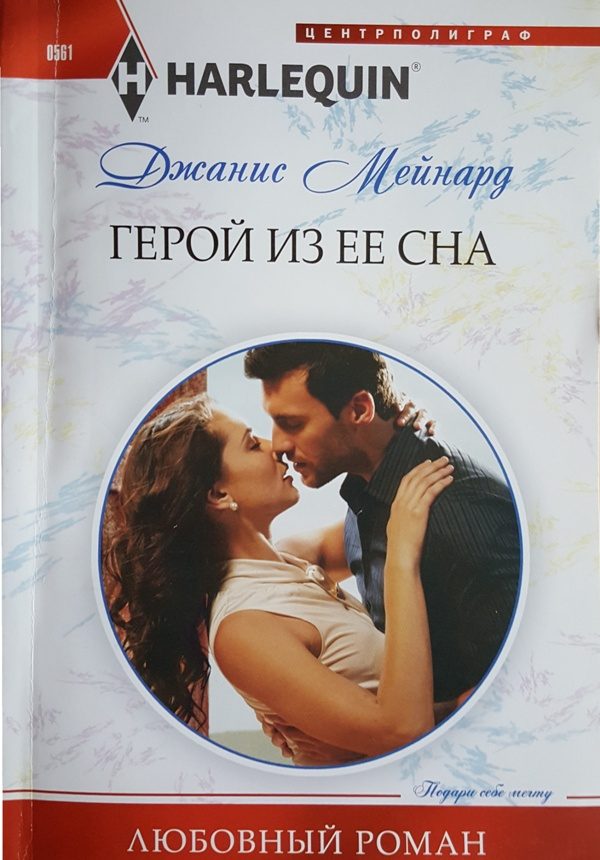 Обложка книги «Герой из ее сна»