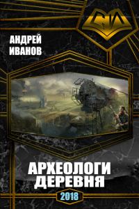 Обложка книги «Археологи. Деревня. Полный вариант (СИ)»