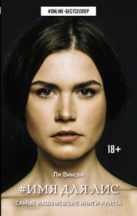 Обложка книги «Имя для Лис»