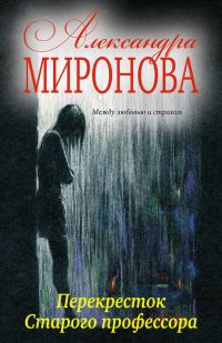 Обложка книги «Перекресток Старого профессора»