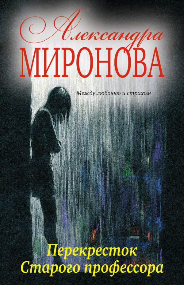 Обложка книги «Перекресток Старого профессора»