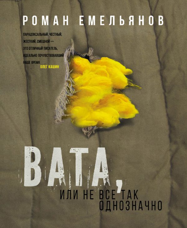 Обложка книги «Вата, или Не все так однозначно»