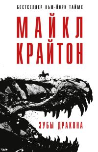 Обложка книги «Зубы дракона»