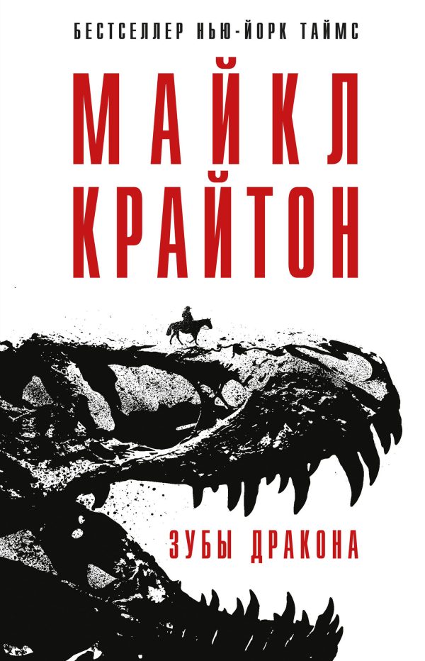 Обложка книги «Зубы дракона»