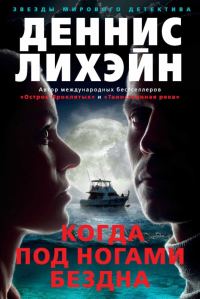 Обложка книги «Когда под ногами бездна»
