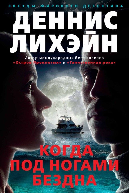Обложка книги «Когда под ногами бездна»
