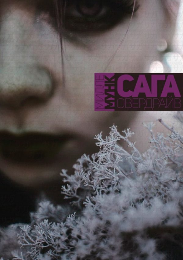 Обложка книги «Сага Овердрайв»