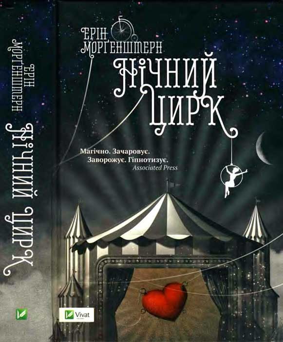 Обложка книги «Нічний цирк»