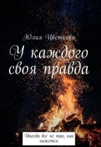 Обложка книги «У каждого своя правда»