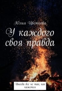 Обложка книги «У каждого своя правда»