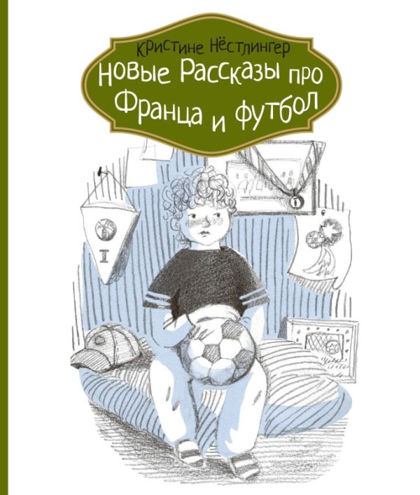 Обложка книги «Новые рассказы про Франца и футбол»