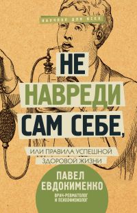 Обложка книги «Не навреди сам себе,»
