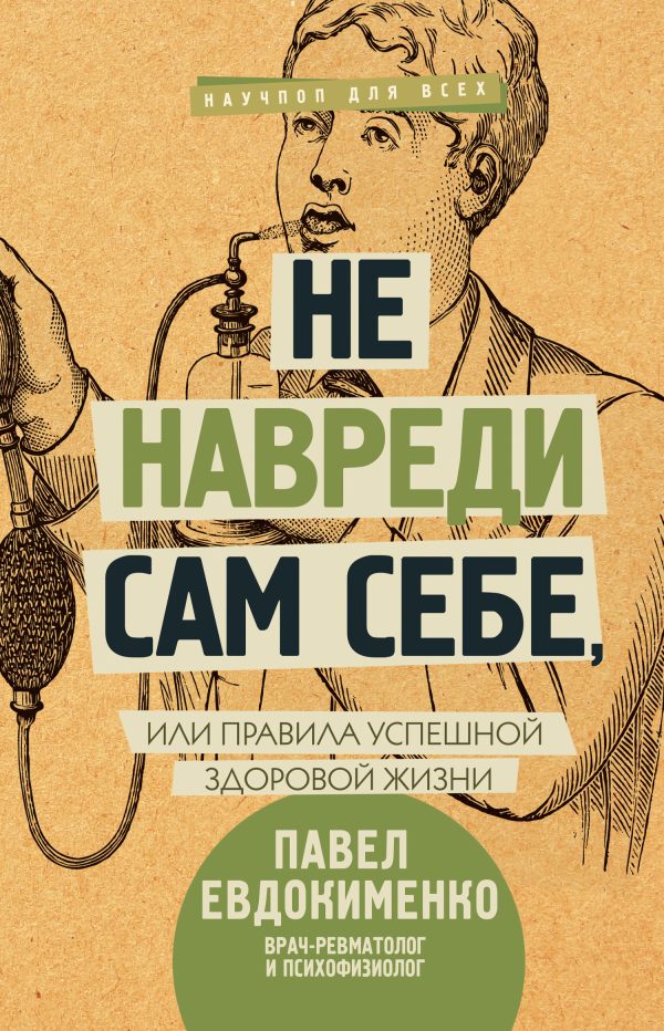 Обложка книги «Не навреди сам себе,»