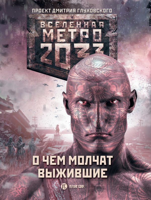 Обложка книги «О чем молчат выжившие»