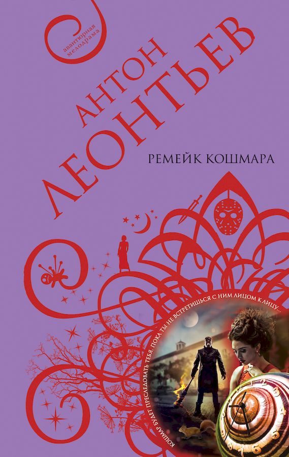 Обложка книги «Ремейк кошмара»
