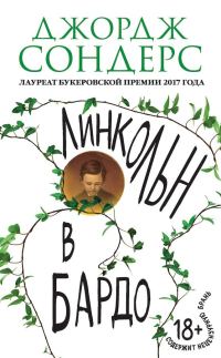 Обложка книги «Линкольн в бардо»
