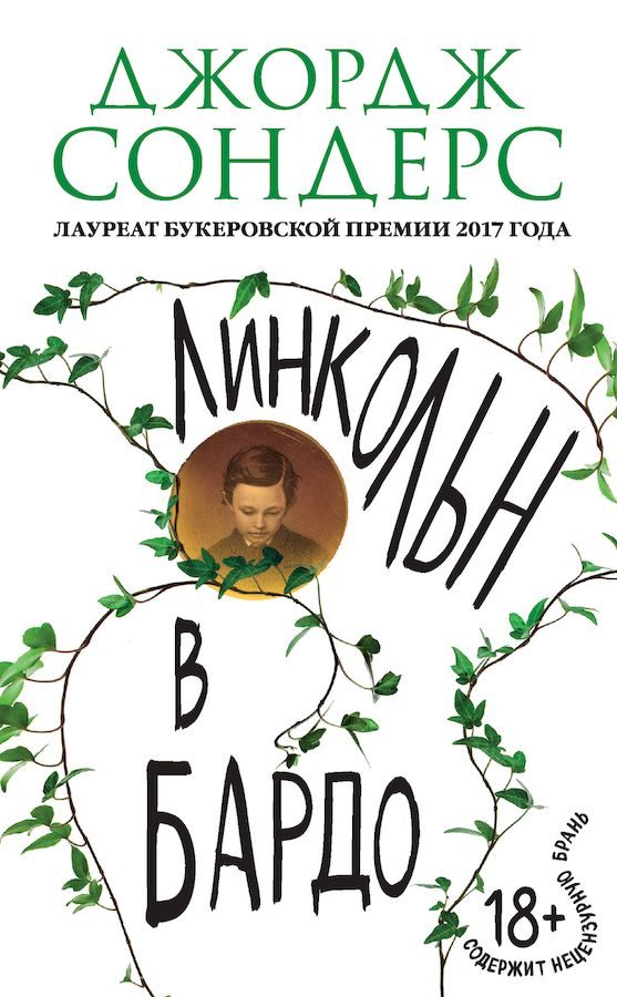 Обложка книги «Линкольн в бардо»