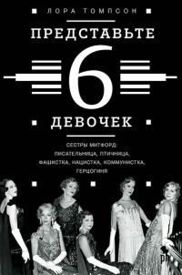 Обложка книги «Представьте 6 девочек»