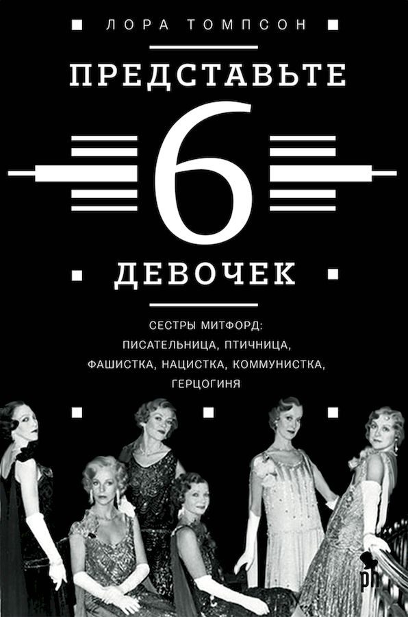Обложка книги «Представьте 6 девочек»