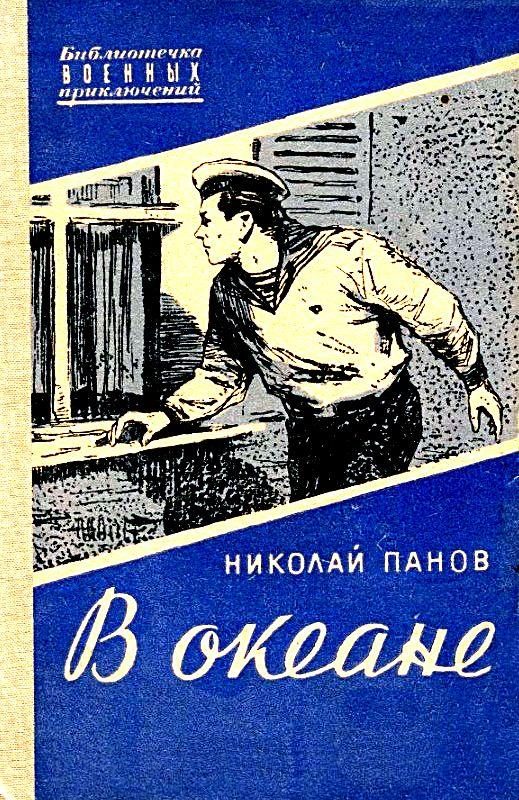 Обложка книги «В океане»