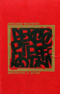 Обложка книги «Автопортрет с догом»