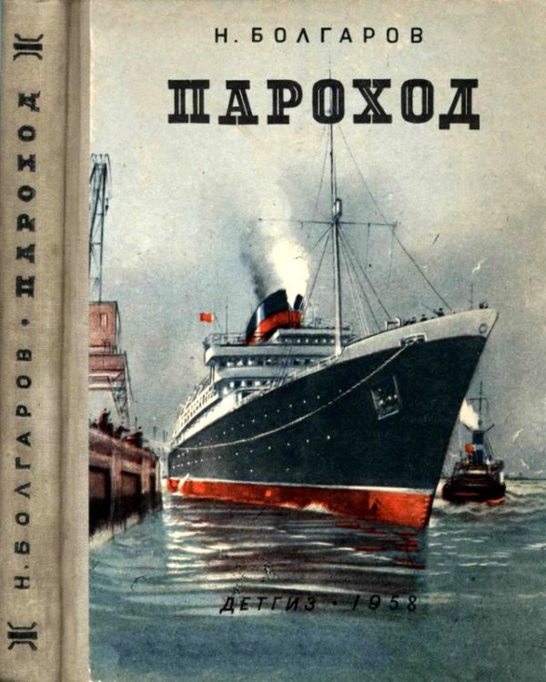 Обложка книги «Пароход»