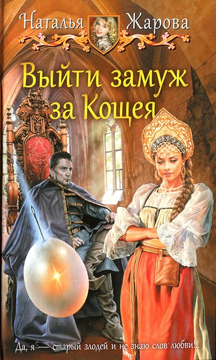 Обложка книги «Выйти замуж за Кощея»