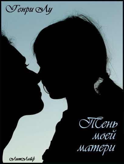 Обложка книги «Тень моей матери»