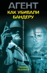Обложка книги «Как убивали Бандеру»